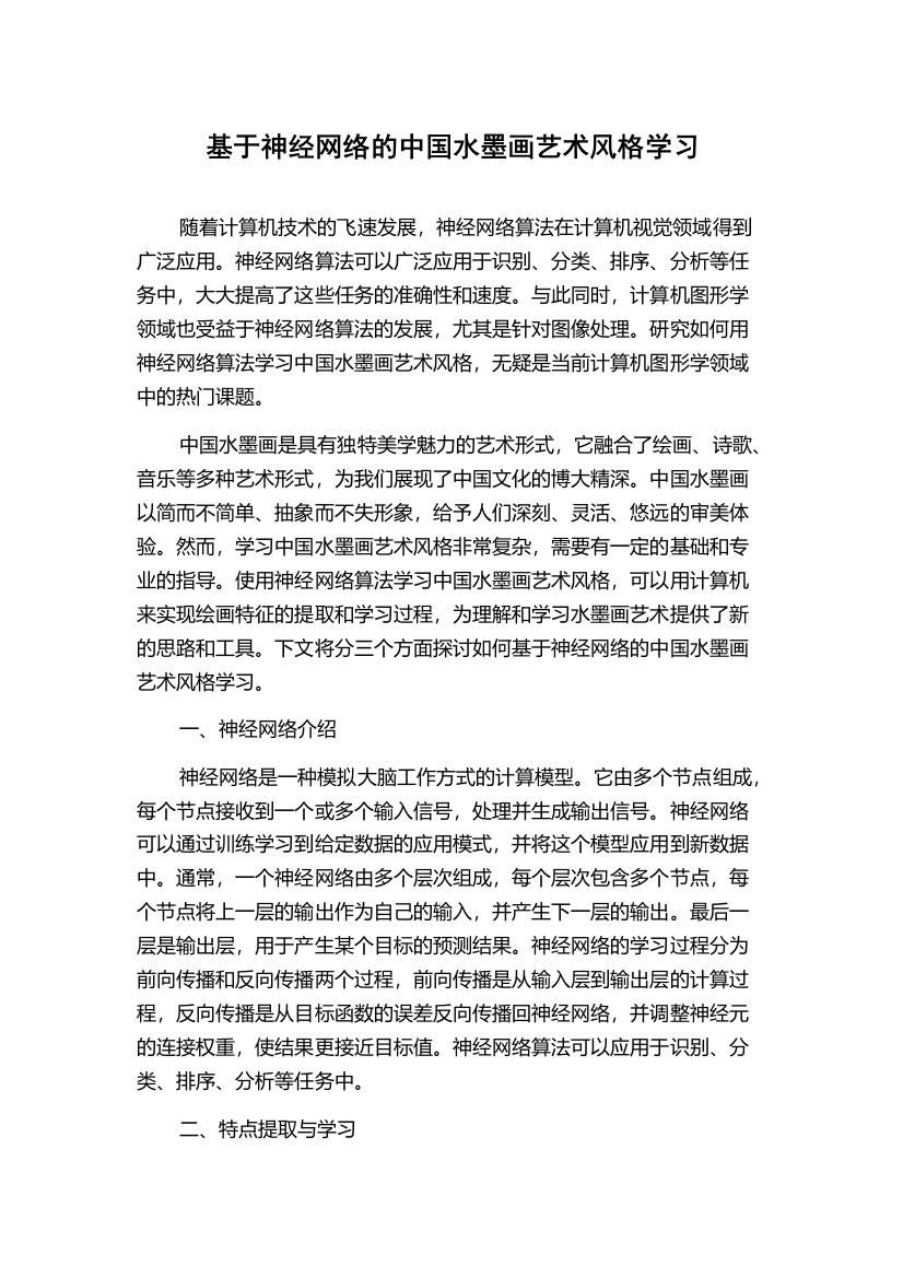 基于神经网络的中国水墨画艺术风格学习