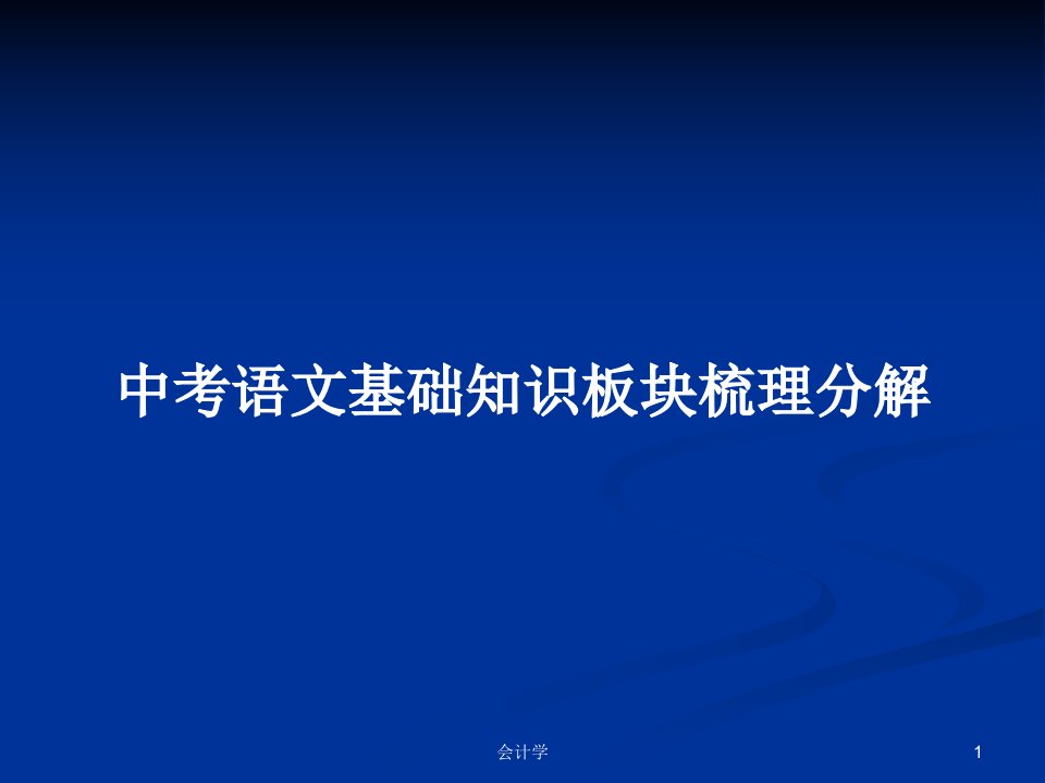 中考语文基础知识板块梳理分解PPT学习教案