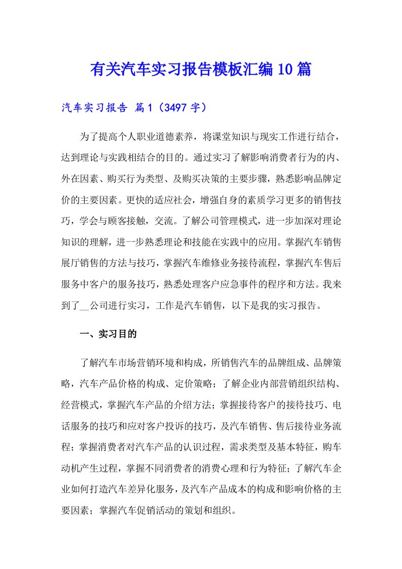 有关汽车实习报告模板汇编10篇