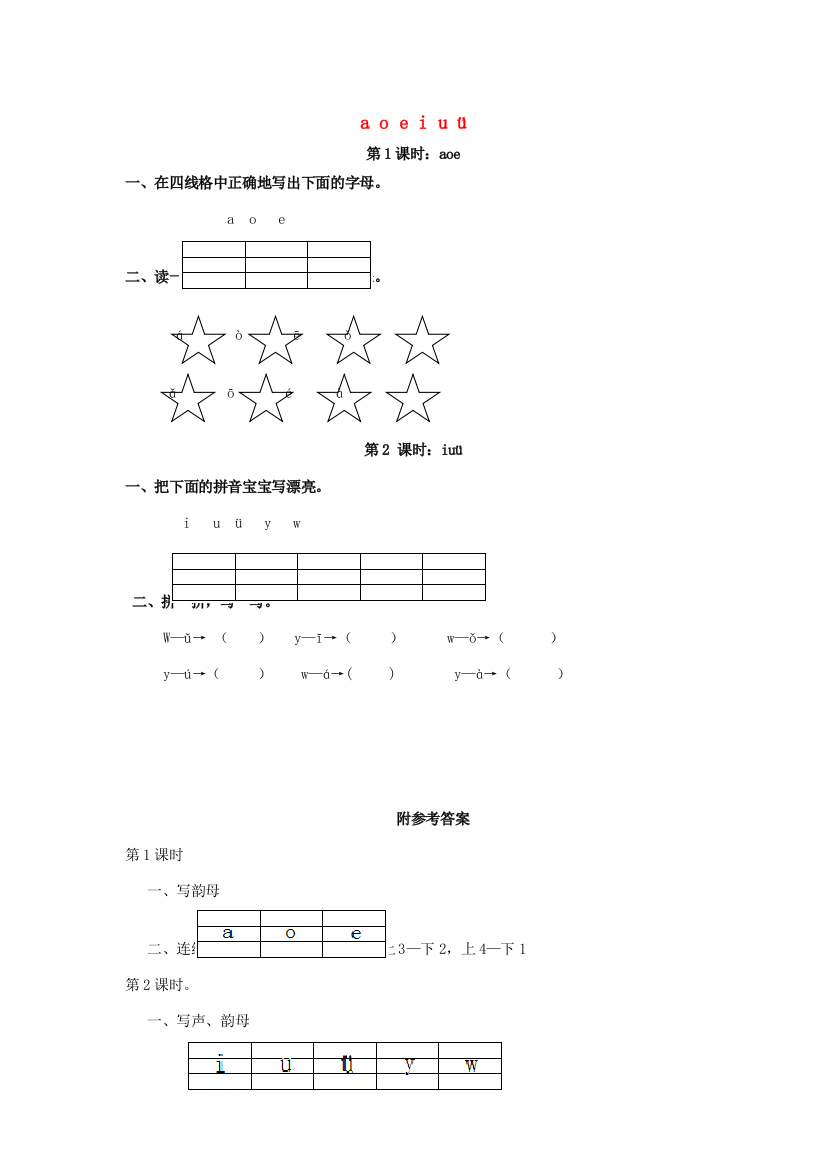 秋一年级语文上册《a