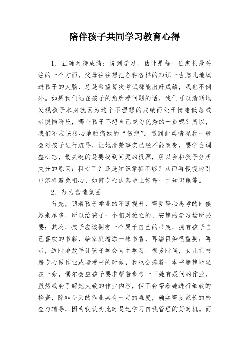 陪伴孩子共同学习教育心得