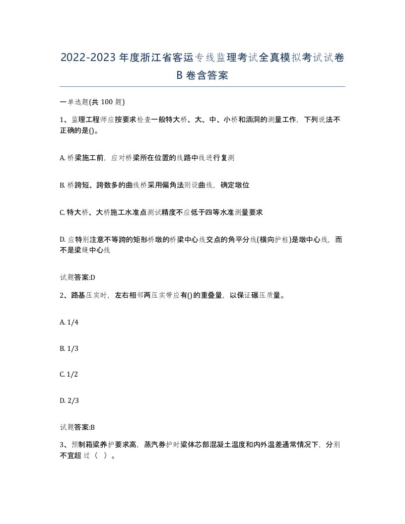 20222023年度浙江省客运专线监理考试全真模拟考试试卷B卷含答案