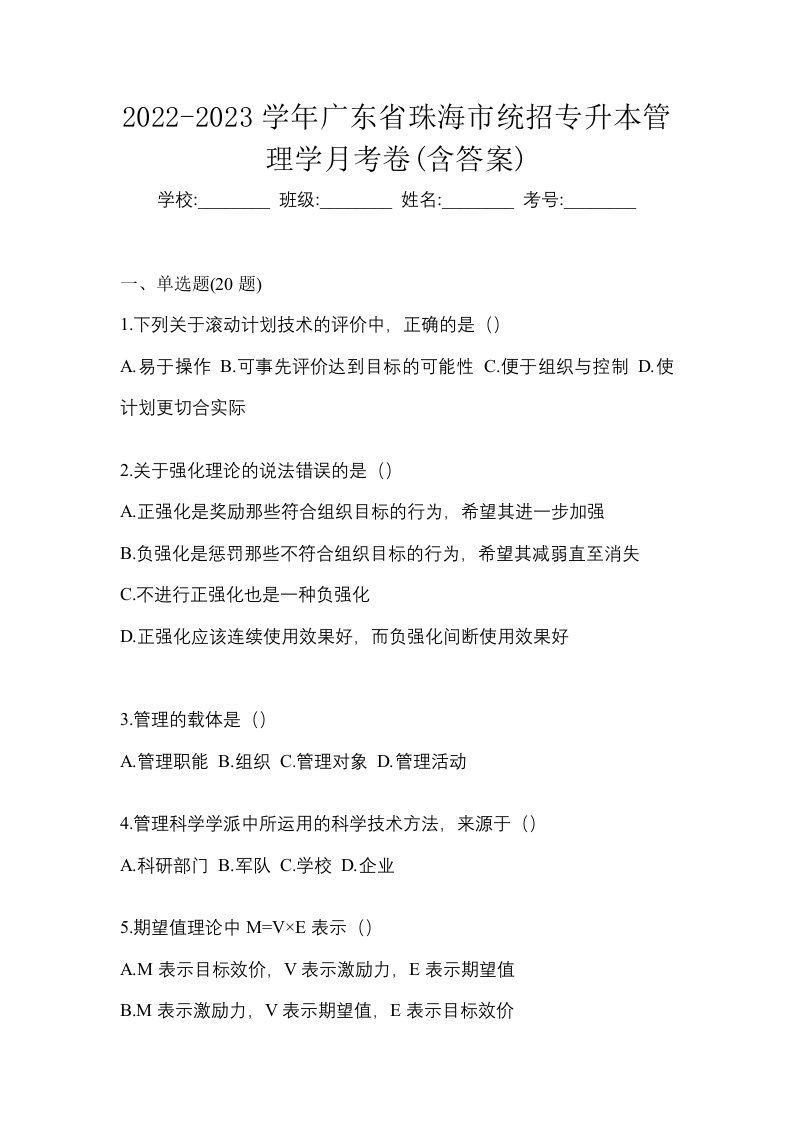 2022-2023学年广东省珠海市统招专升本管理学月考卷含答案