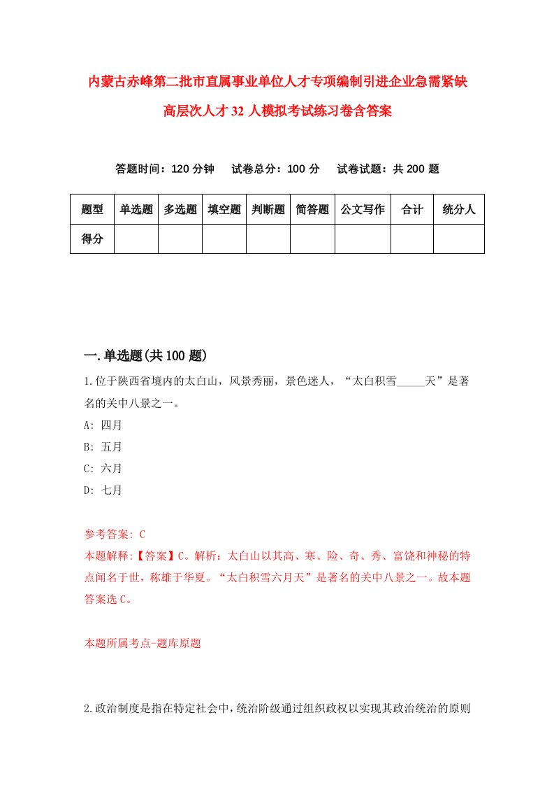 内蒙古赤峰第二批市直属事业单位人才专项编制引进企业急需紧缺高层次人才32人模拟考试练习卷含答案第2次