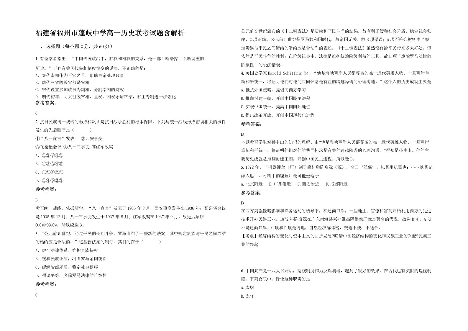 福建省福州市蓬歧中学高一历史联考试题含解析