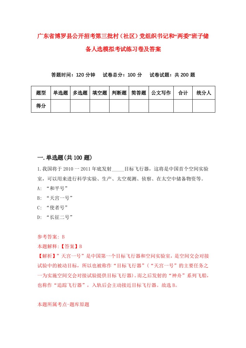 广东省博罗县公开招考第三批村社区党组织书记和两委班子储备人选模拟考试练习卷及答案第0次