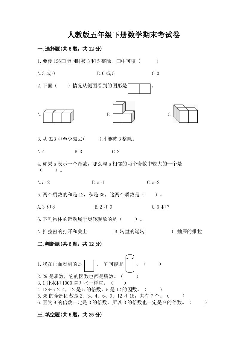 人教版五年级下册数学期末考试卷精品加答案