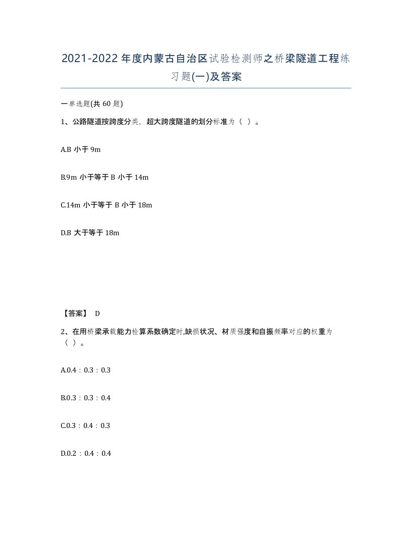 2021-2022年度内蒙古自治区试验检测师之桥梁隧道工程练习题一及答案