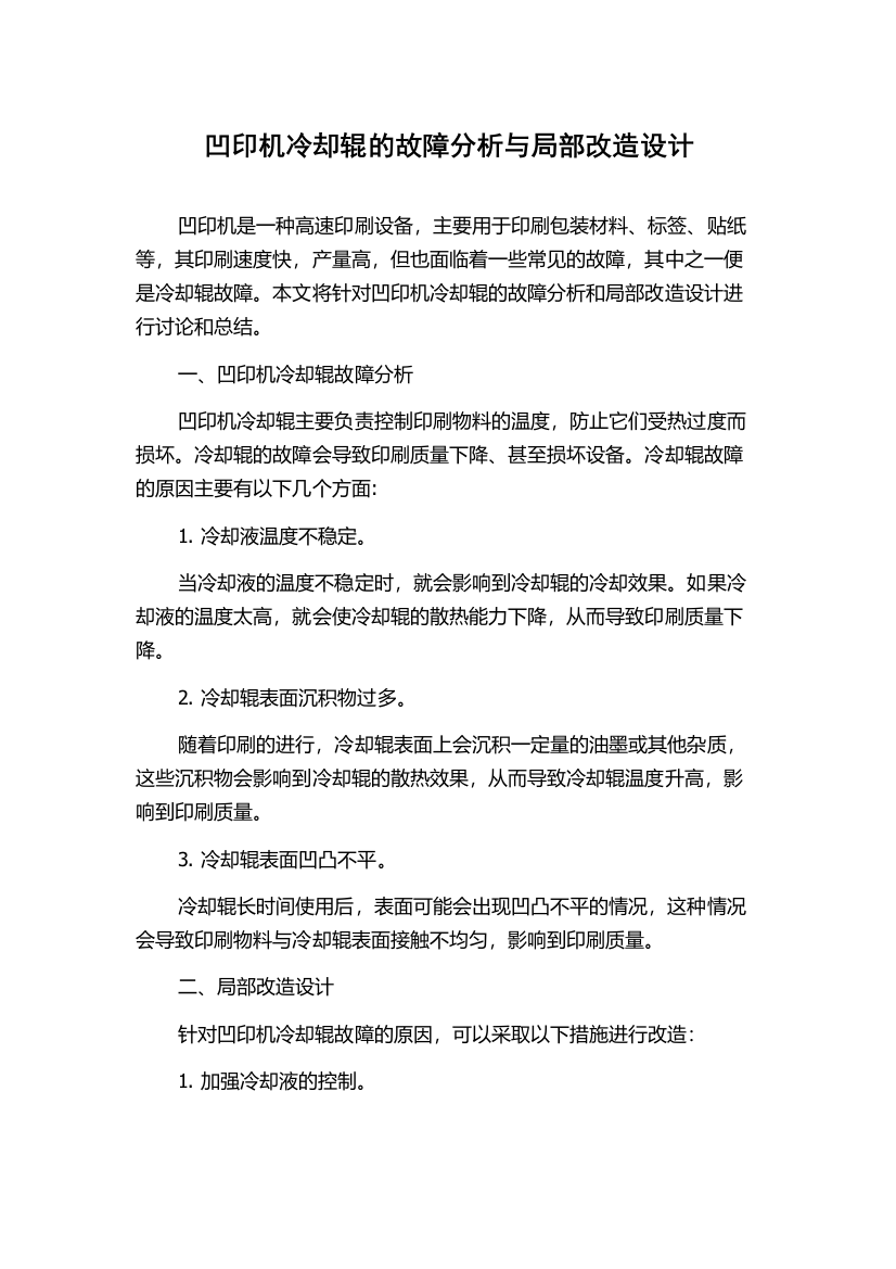 凹印机冷却辊的故障分析与局部改造设计