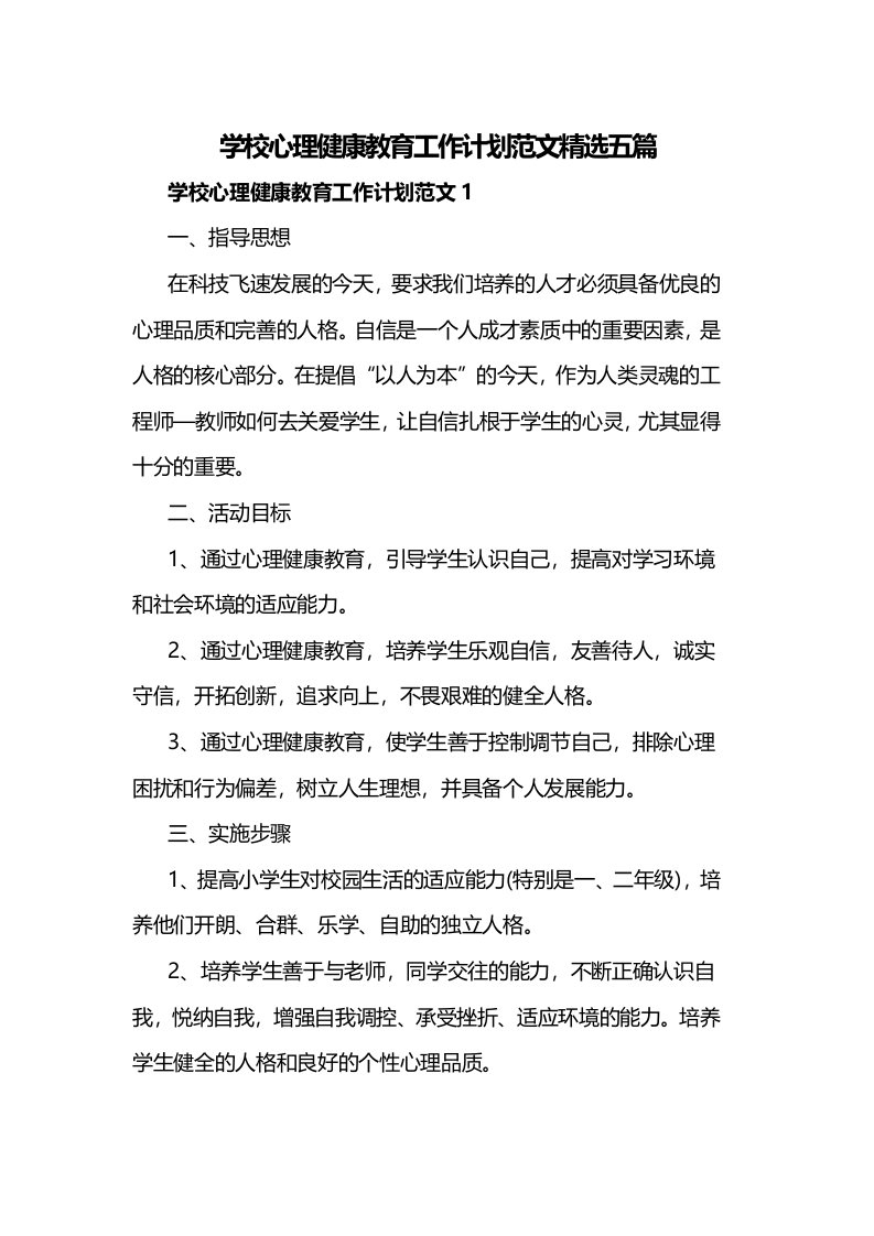 学校心理健康教育工作计划范文精选五篇