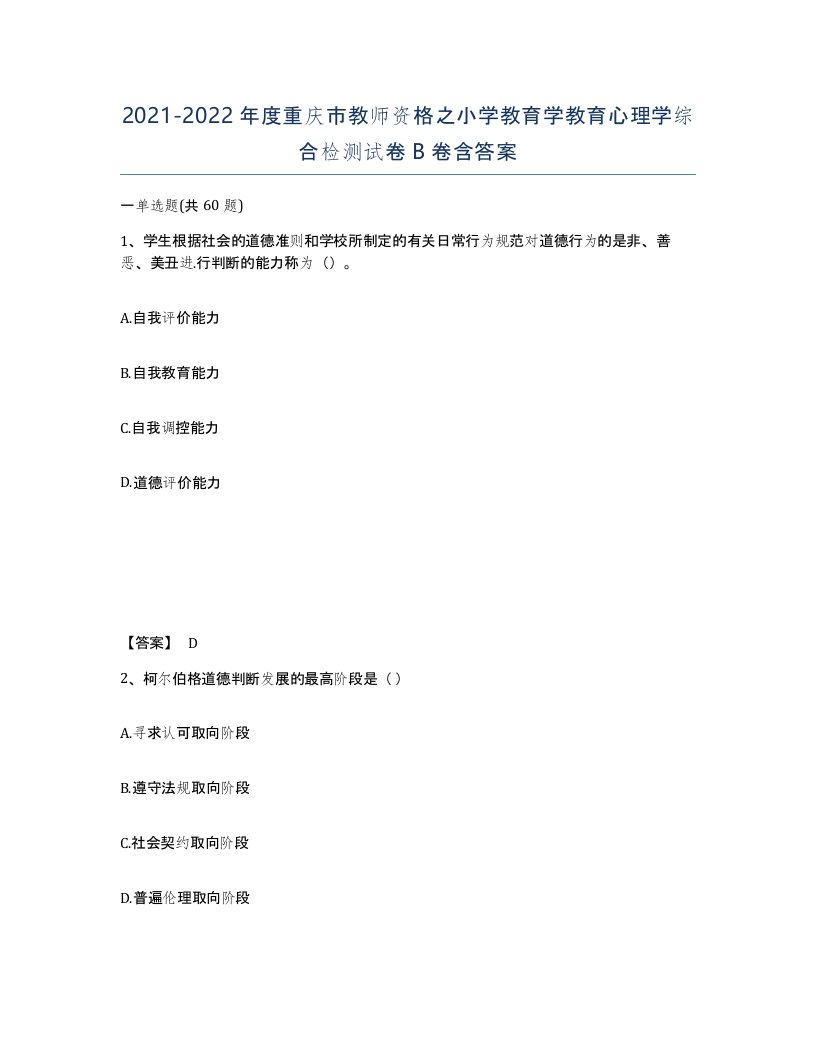 2021-2022年度重庆市教师资格之小学教育学教育心理学综合检测试卷B卷含答案