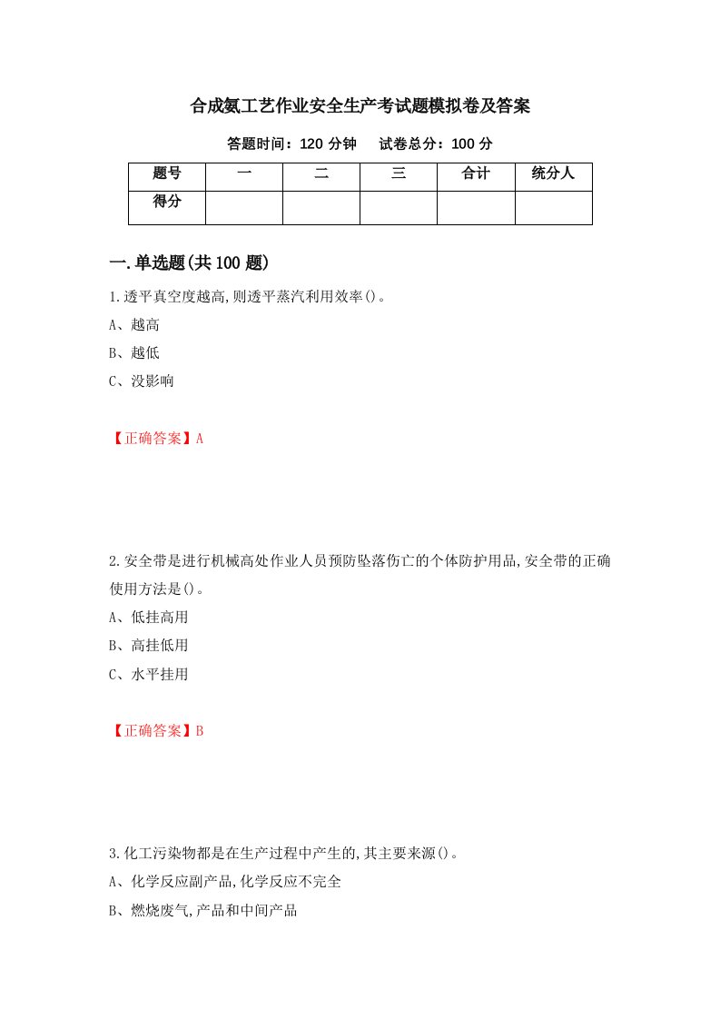 合成氨工艺作业安全生产考试题模拟卷及答案84