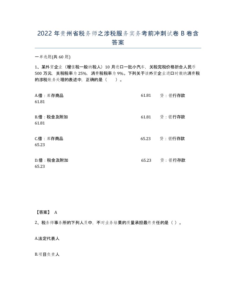 2022年贵州省税务师之涉税服务实务考前冲刺试卷B卷含答案