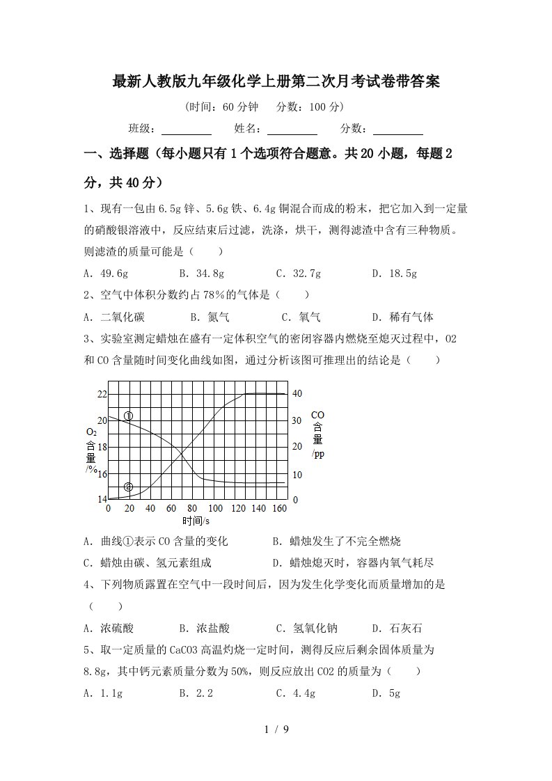 最新人教版九年级化学上册第二次月考试卷带答案