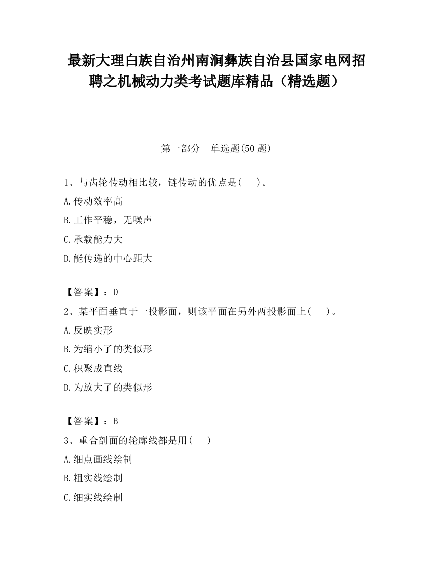 最新大理白族自治州南涧彝族自治县国家电网招聘之机械动力类考试题库精品（精选题）