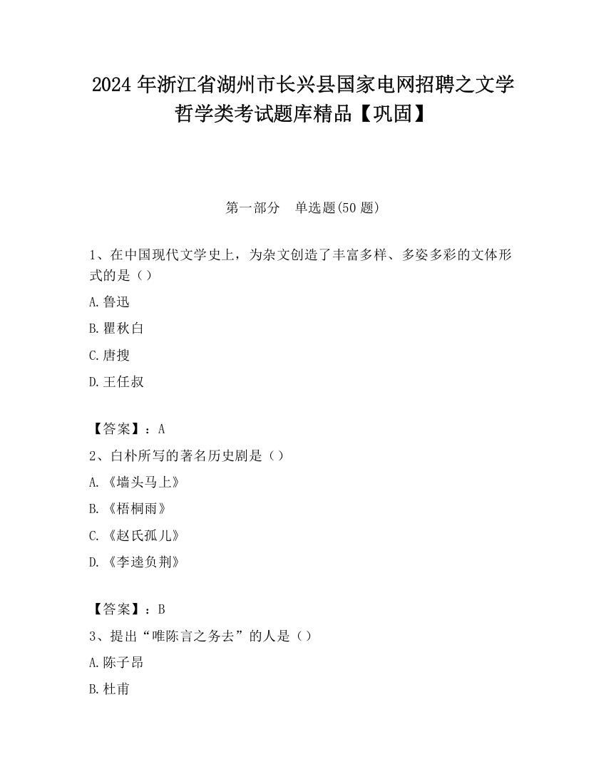 2024年浙江省湖州市长兴县国家电网招聘之文学哲学类考试题库精品【巩固】