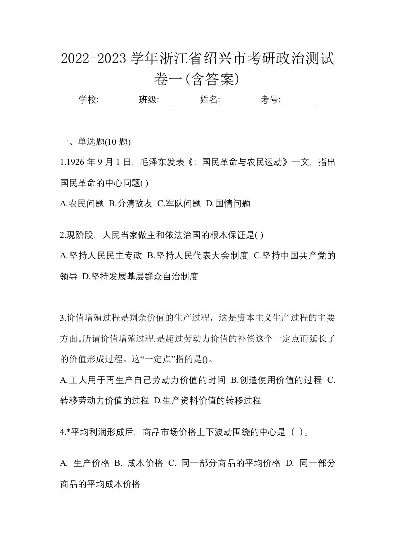 2022-2023学年浙江省绍兴市考研政治测试卷一含答案