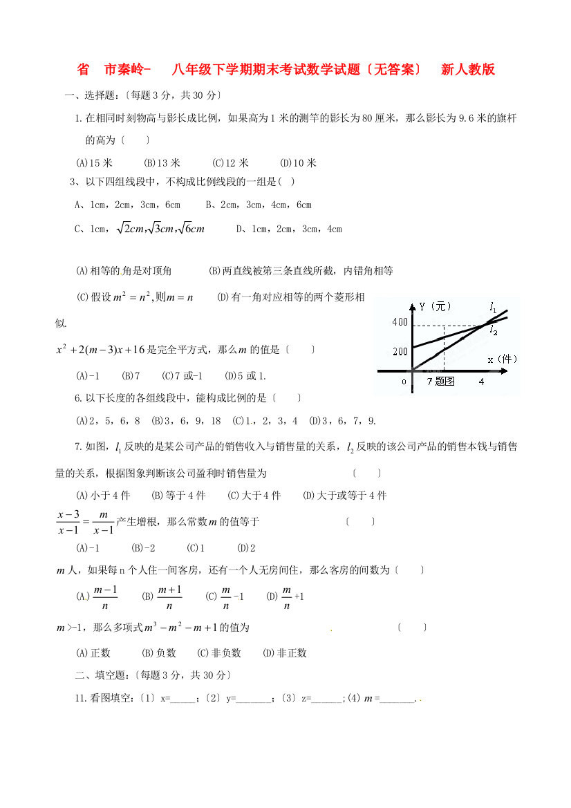 （整理版）兴平市秦岭八年级下学期期末考试数学试题（无答