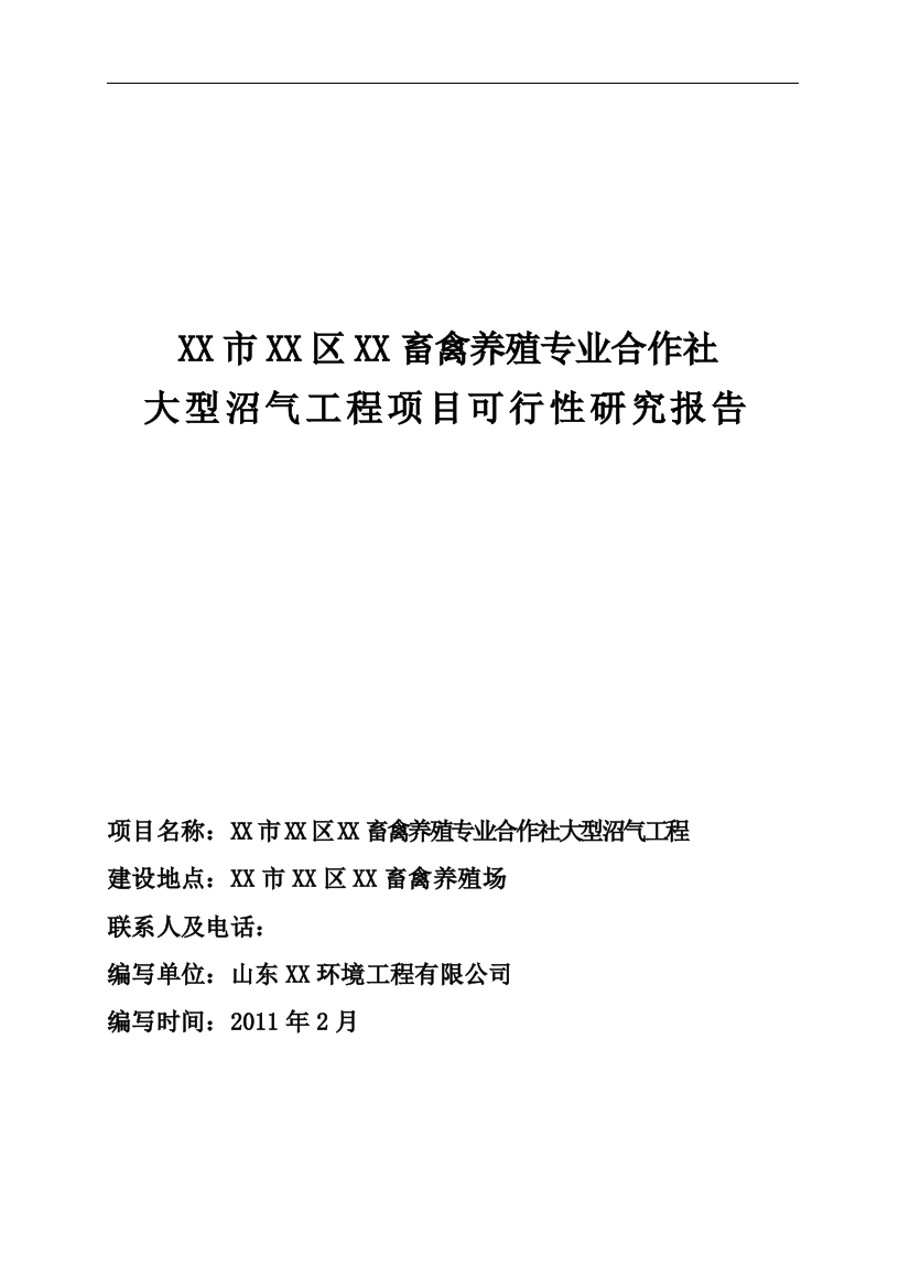 畜禽养殖专业合作社大型沼气工程可行性分析报告