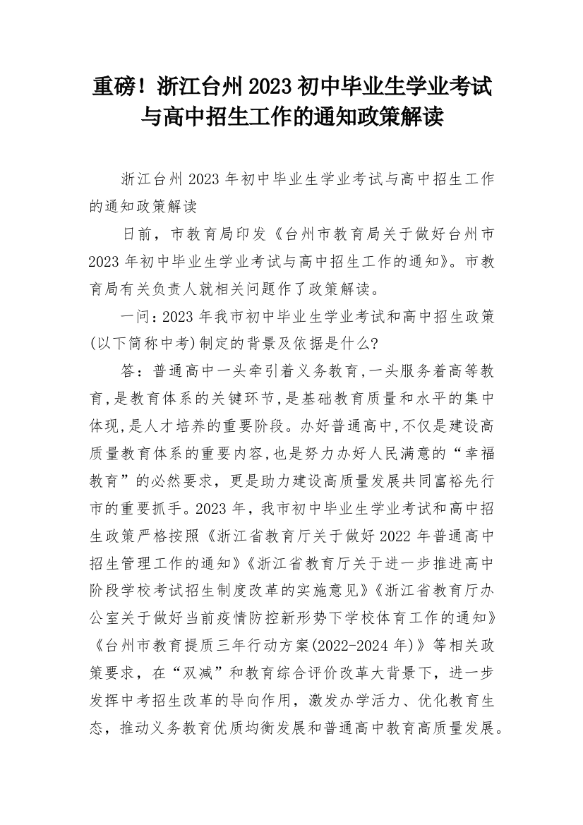 重磅！浙江台州2023初中毕业生学业考试与高中招生工作的通知政策解读