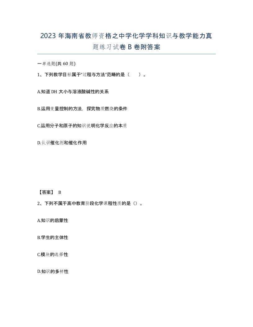 2023年海南省教师资格之中学化学学科知识与教学能力真题练习试卷B卷附答案