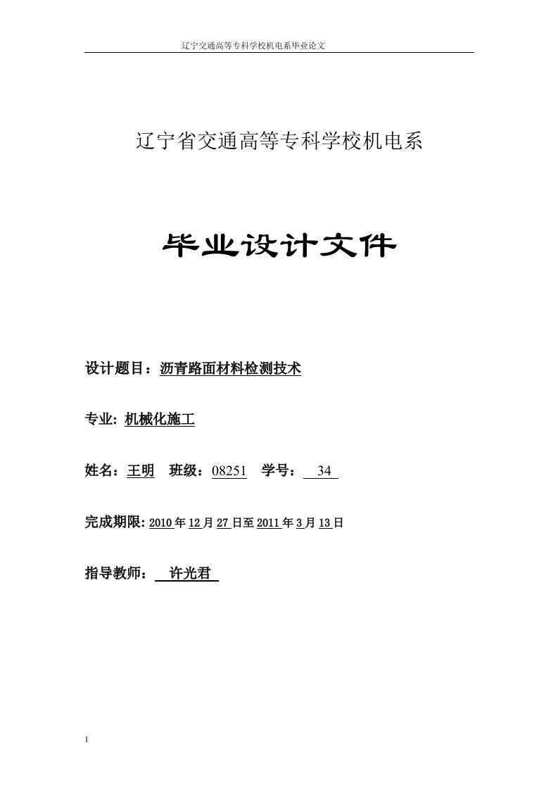 沥青路面材料检测技术毕业论文