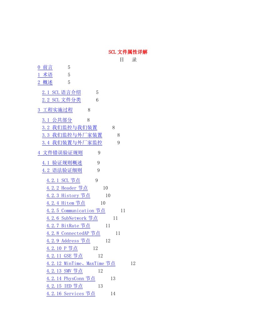 iec61850规约SCL文件属性详解