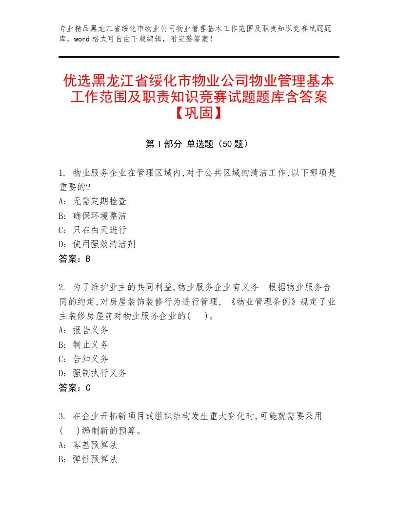 优选黑龙江省绥化市物业公司物业管理基本工作范围及职责知识竞赛试题题库含答案【巩固】