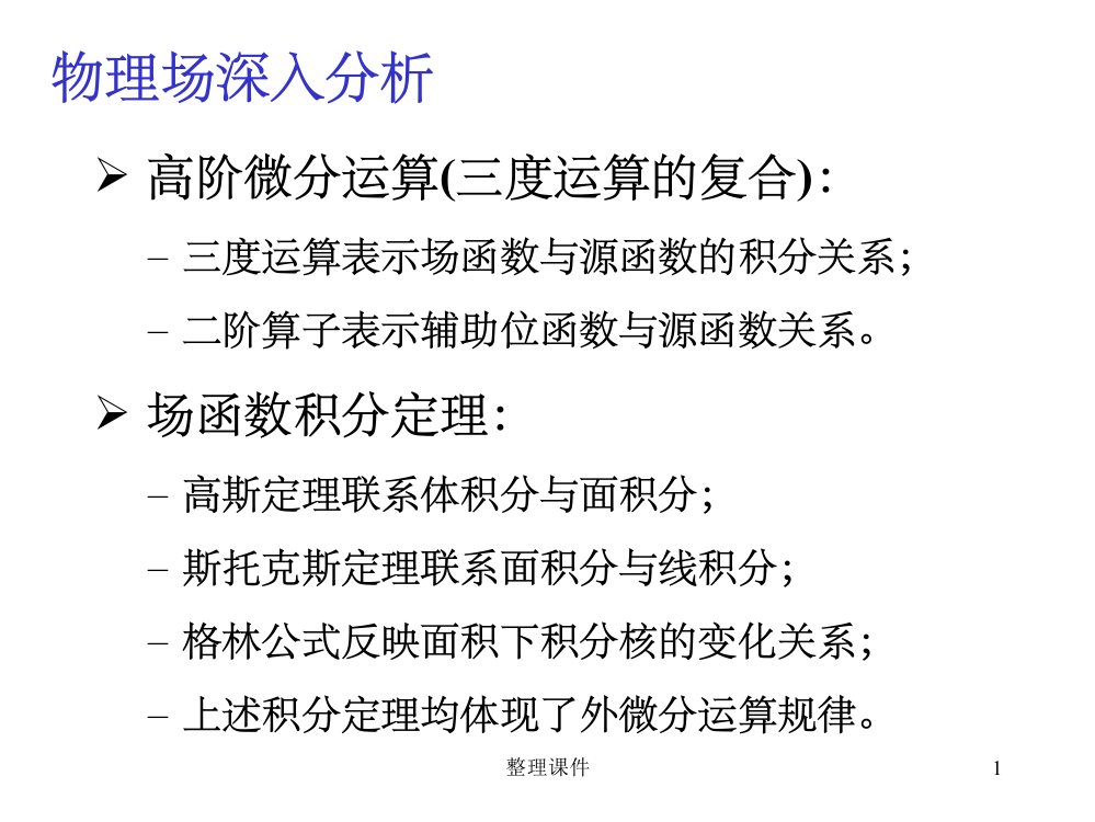 场函数的高阶微分运算和积分定理