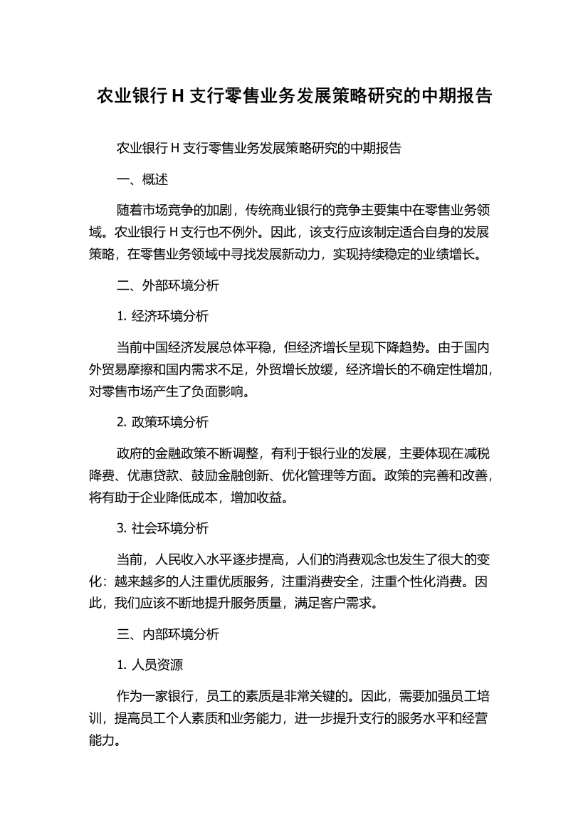 农业银行H支行零售业务发展策略研究的中期报告