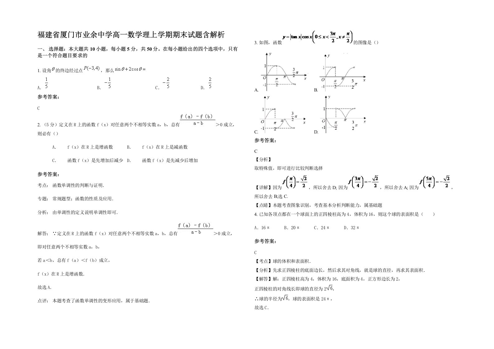 福建省厦门市业余中学高一数学理上学期期末试题含解析