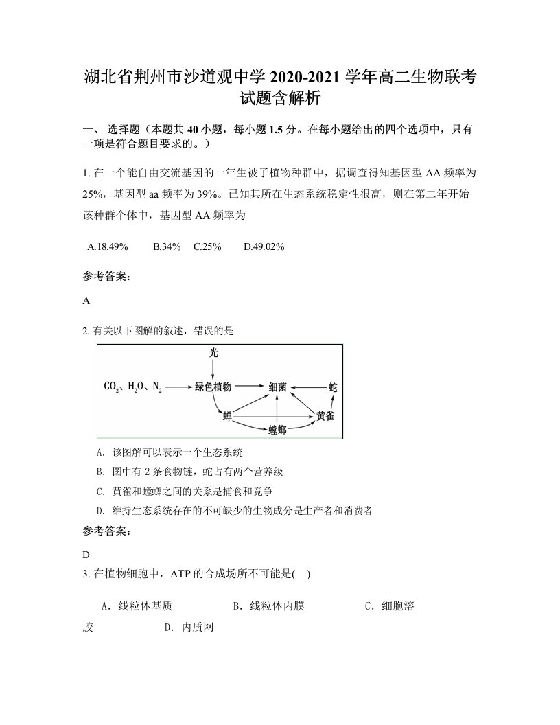 湖北省荆州市沙道观中学2020-2021学年高二生物联考试题含解析