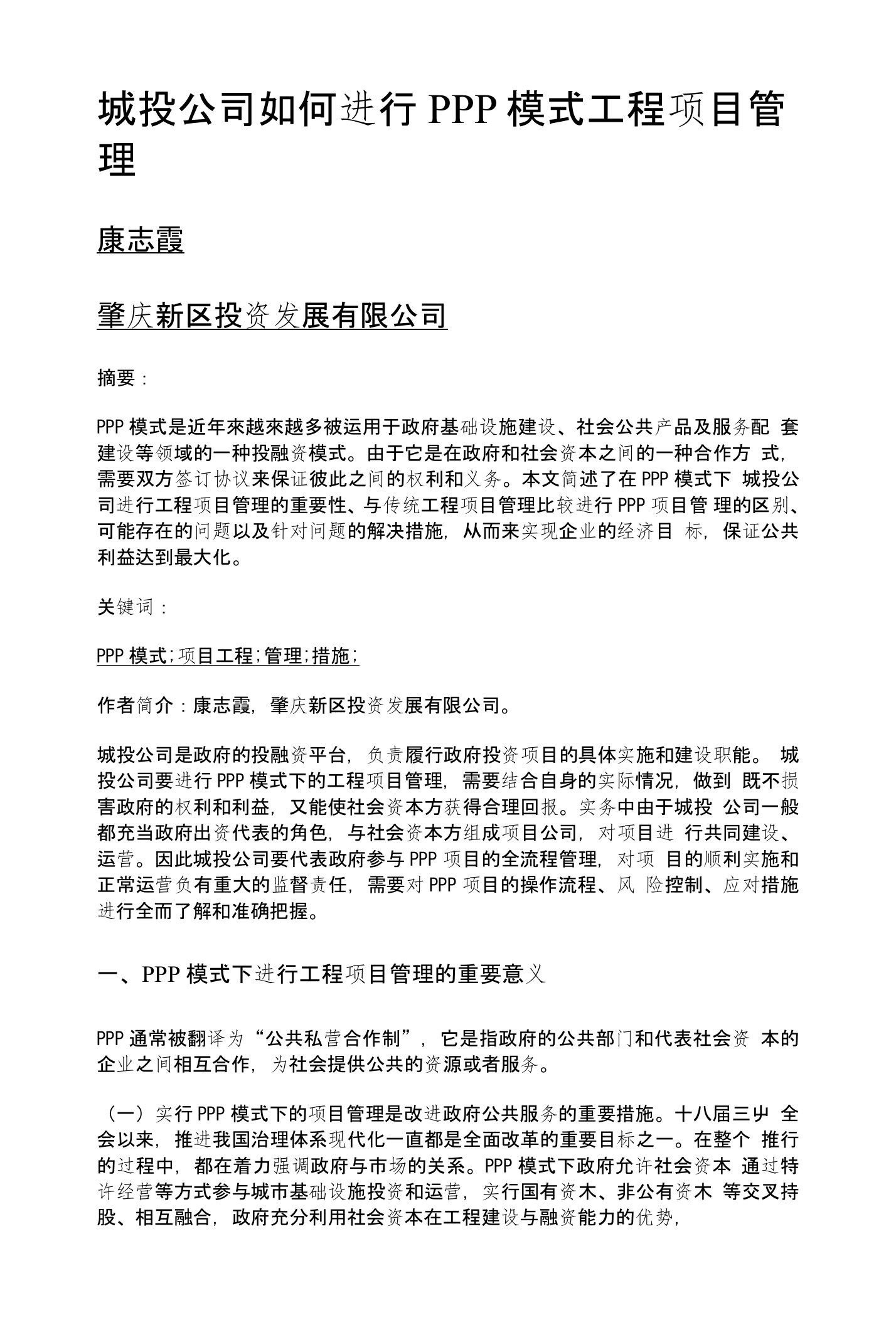 城投公司如何进行PPP模式工程项目管理