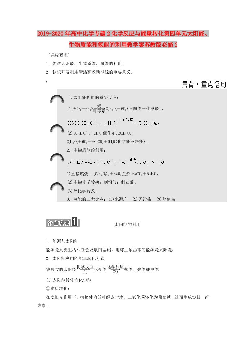 2019-2020年高中化学专题2化学反应与能量转化第四单元太阳能、生物质能和氢能的利用教学案苏教版必修2