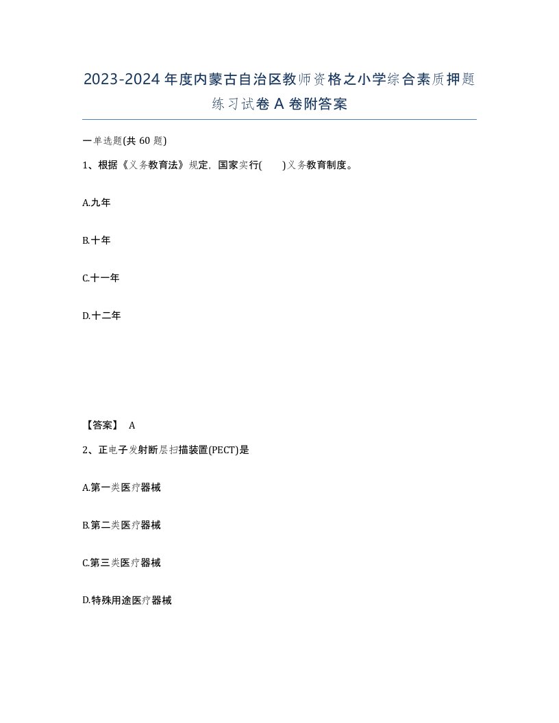 2023-2024年度内蒙古自治区教师资格之小学综合素质押题练习试卷A卷附答案