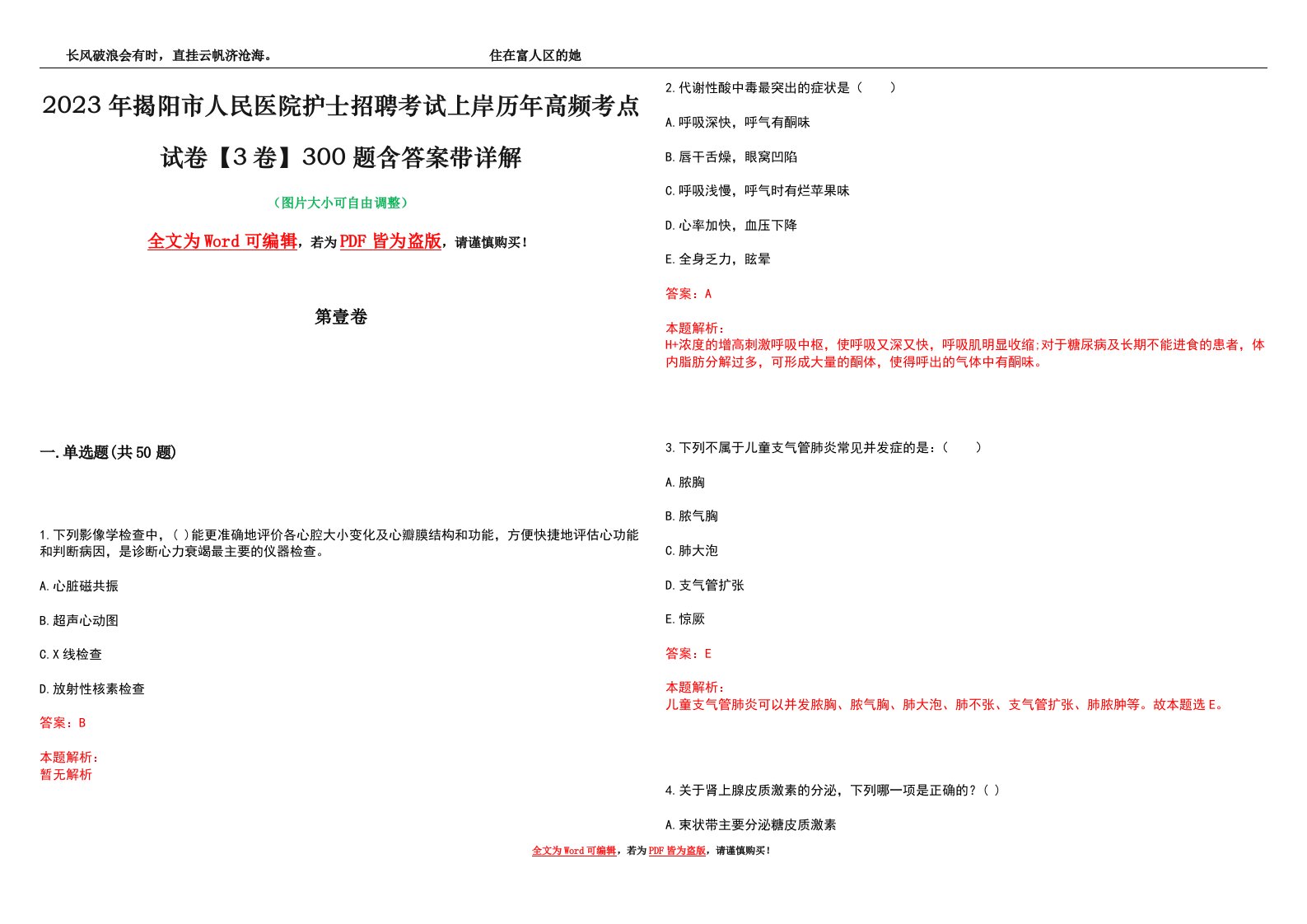 2023年揭阳市人民医院护士招聘考试上岸历年高频考点试卷【3卷】300题含答案带详解