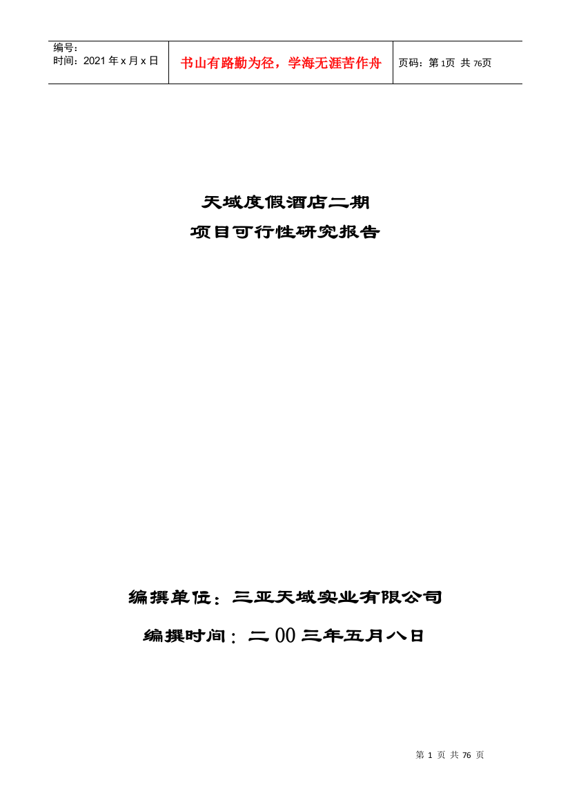 某度假酒店二期项目可行性研究报告