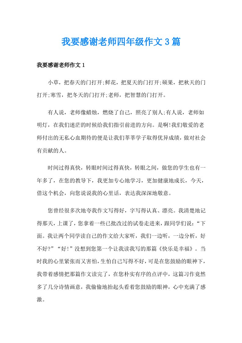 我要感谢老师四年级作文3篇