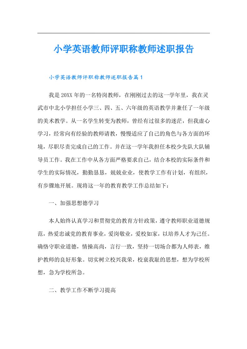 小学英语教师评职称教师述职报告