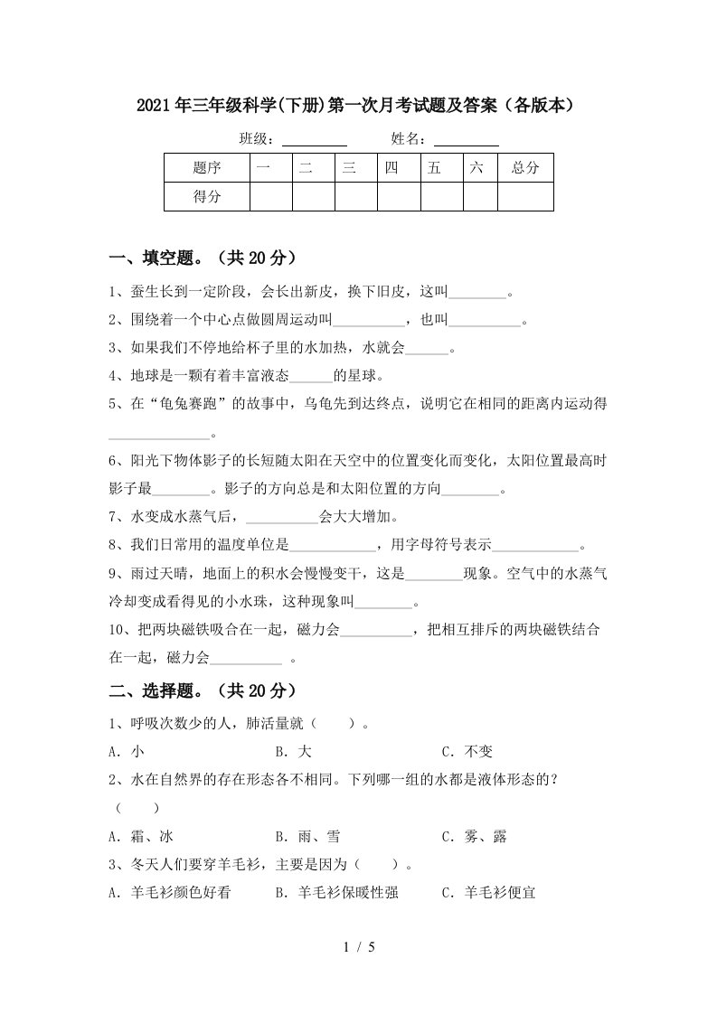 2021年三年级科学下册第一次月考试题及答案各版本