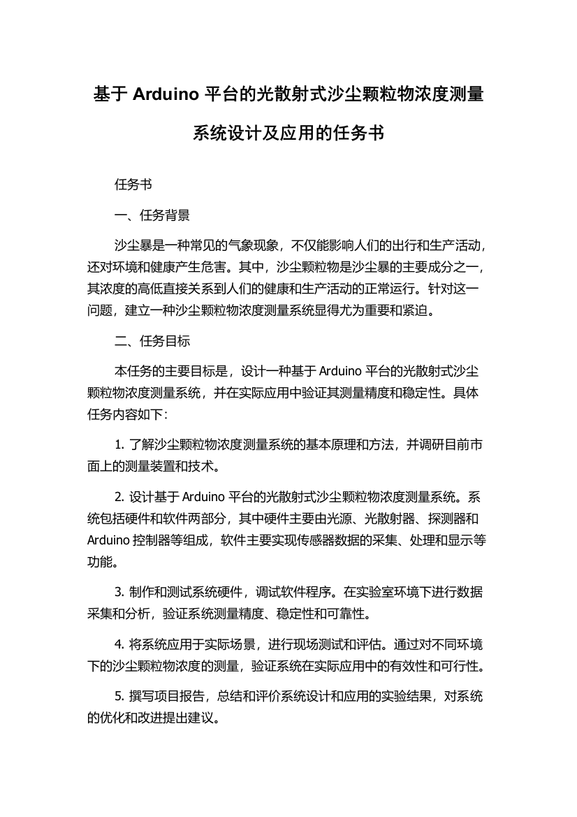 基于Arduino平台的光散射式沙尘颗粒物浓度测量系统设计及应用的任务书