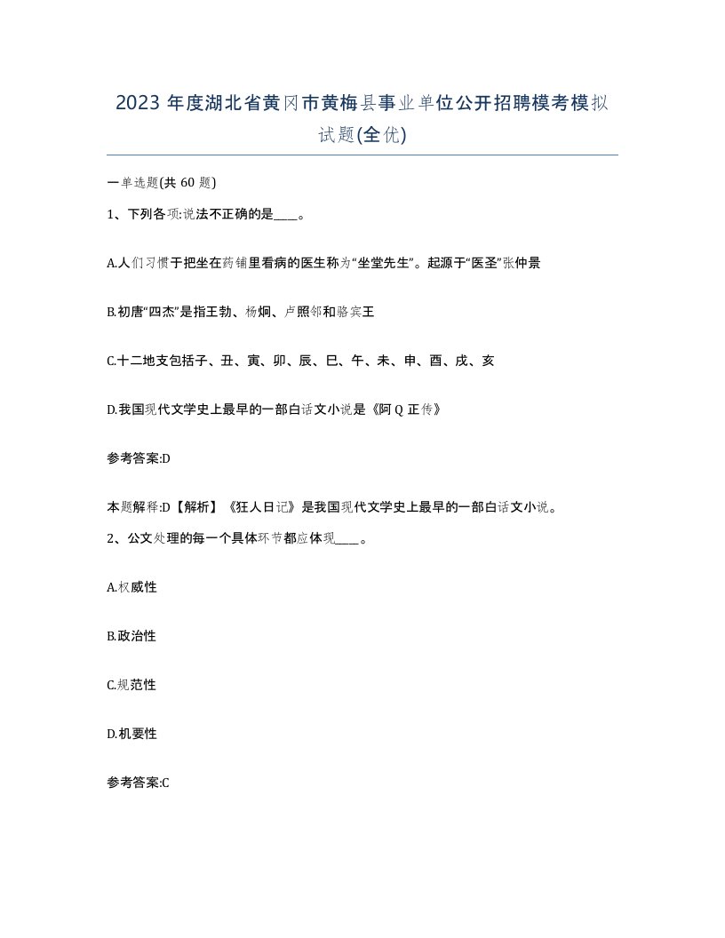 2023年度湖北省黄冈市黄梅县事业单位公开招聘模考模拟试题全优