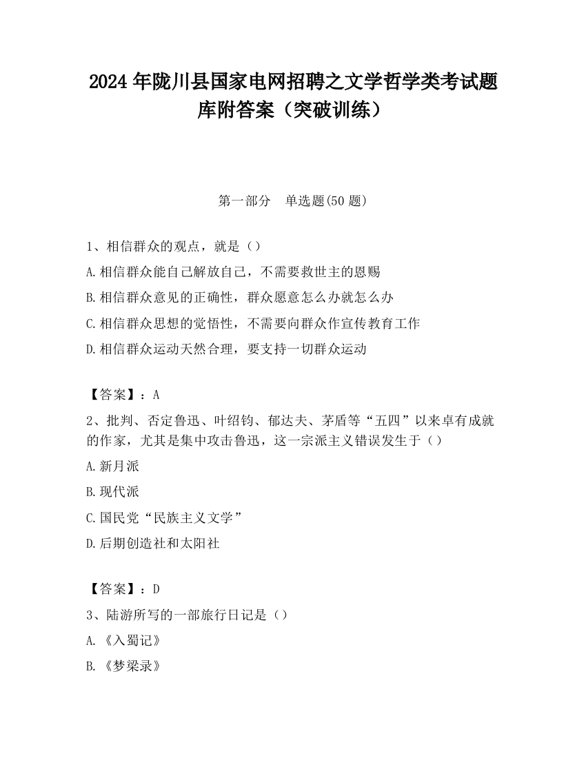 2024年陇川县国家电网招聘之文学哲学类考试题库附答案（突破训练）