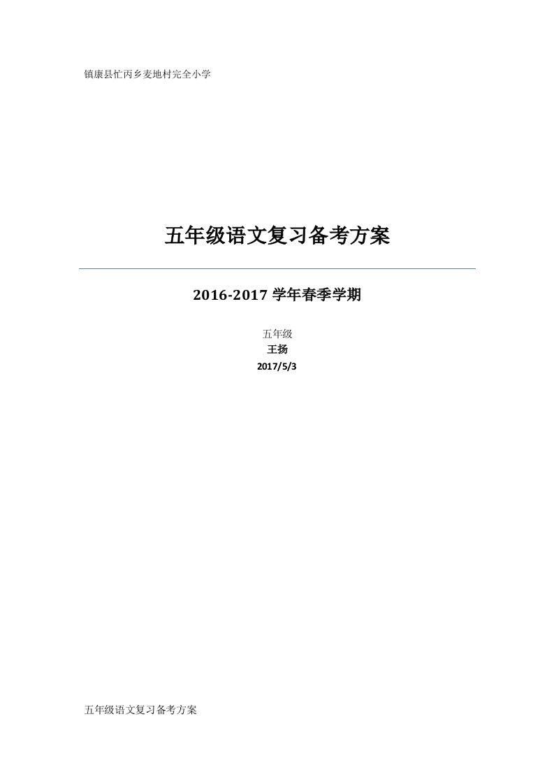 五年级语文复习备考方案