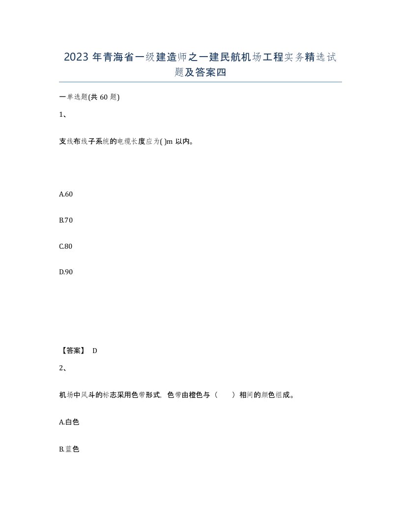 2023年青海省一级建造师之一建民航机场工程实务试题及答案四