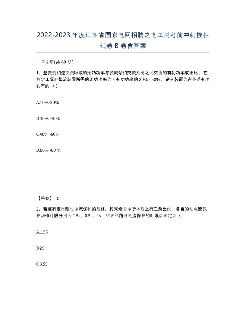 2022-2023年度江苏省国家电网招聘之电工类考前冲刺模拟试卷B卷含答案