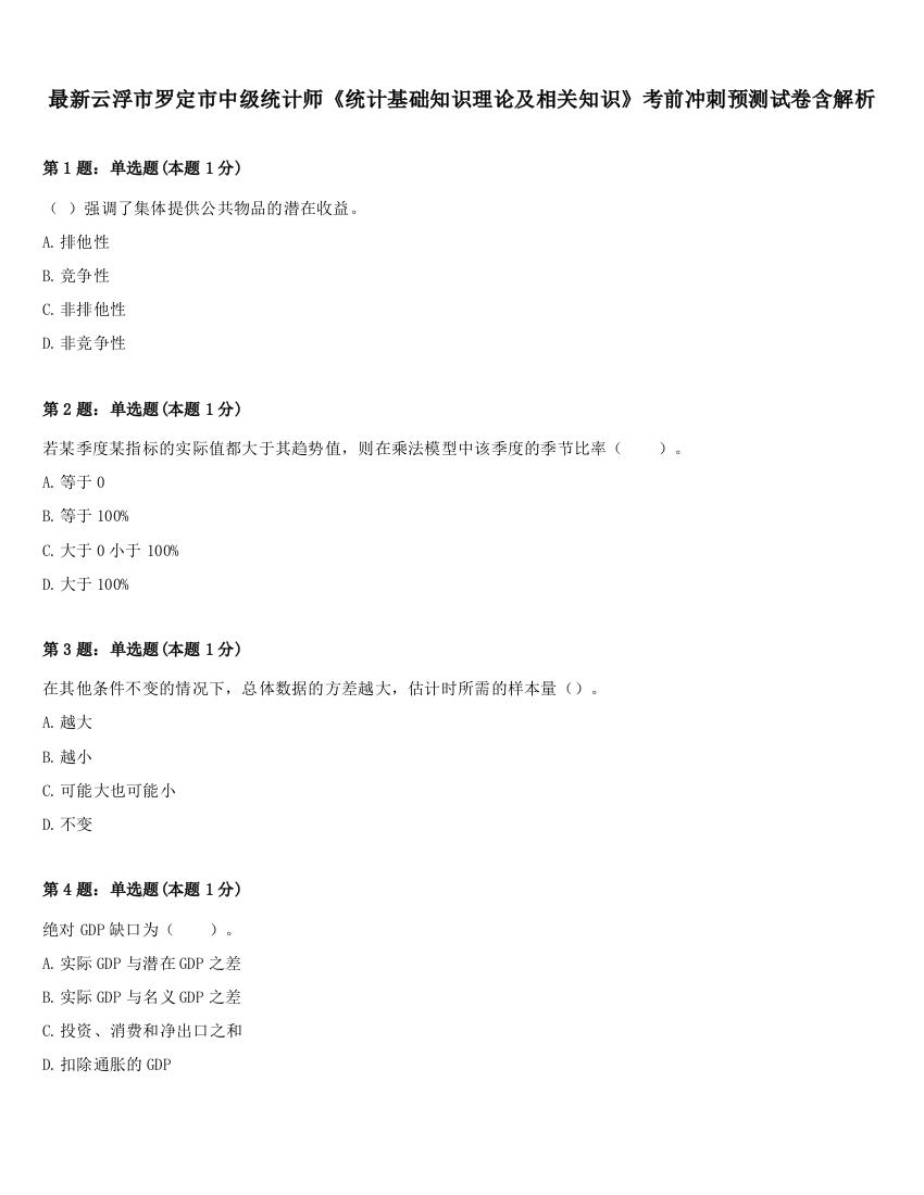 最新云浮市罗定市中级统计师《统计基础知识理论及相关知识》考前冲刺预测试卷含解析