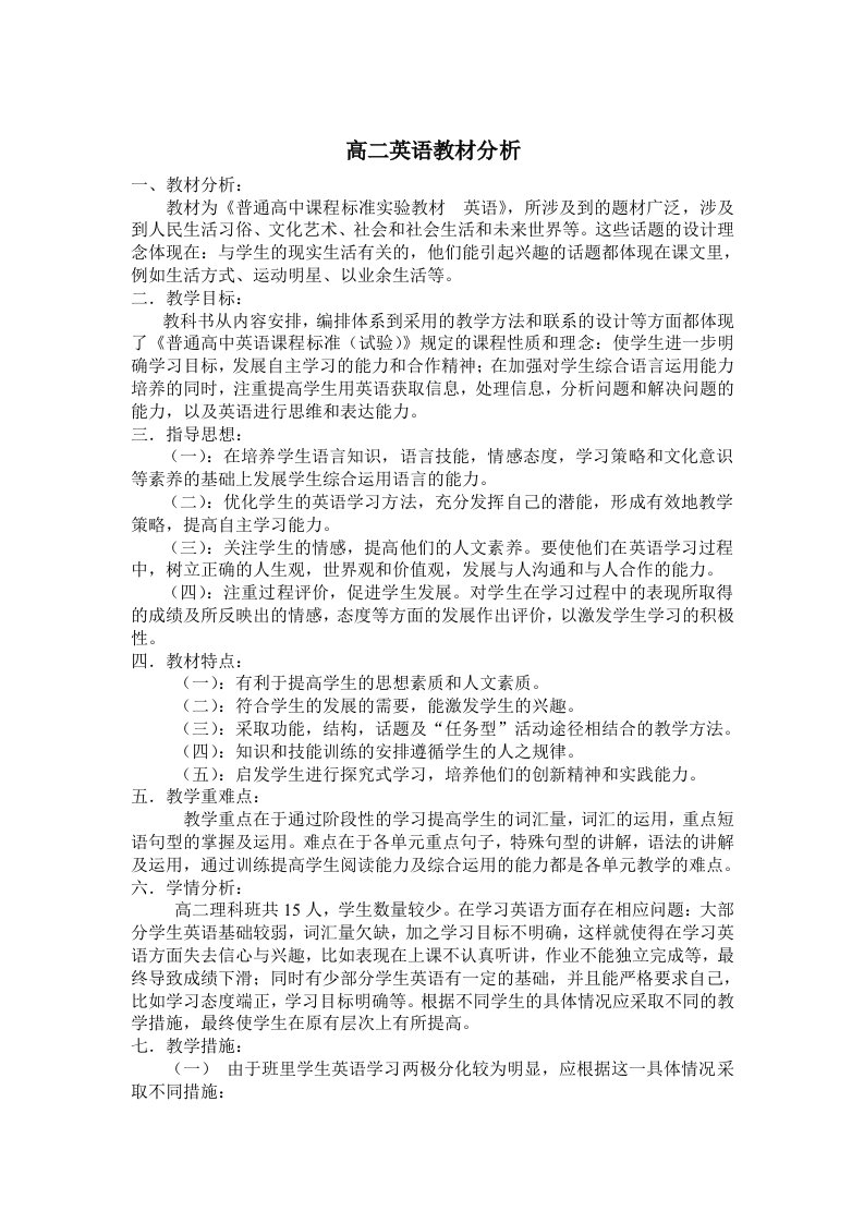 高二英语教材分析