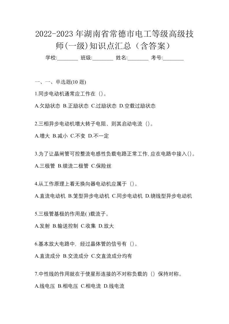 2022-2023年湖南省常德市电工等级高级技师一级知识点汇总含答案