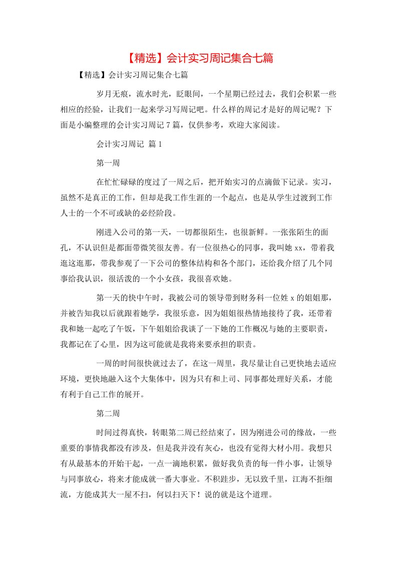 精选会计实习周记集合七篇